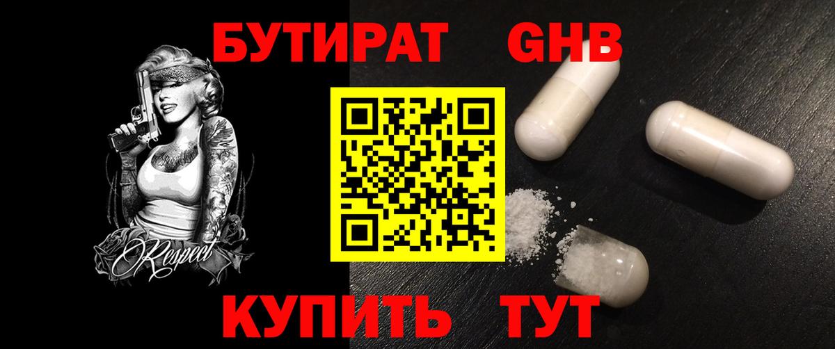 Бутират GHB  Вход с VPN  Барабинск 