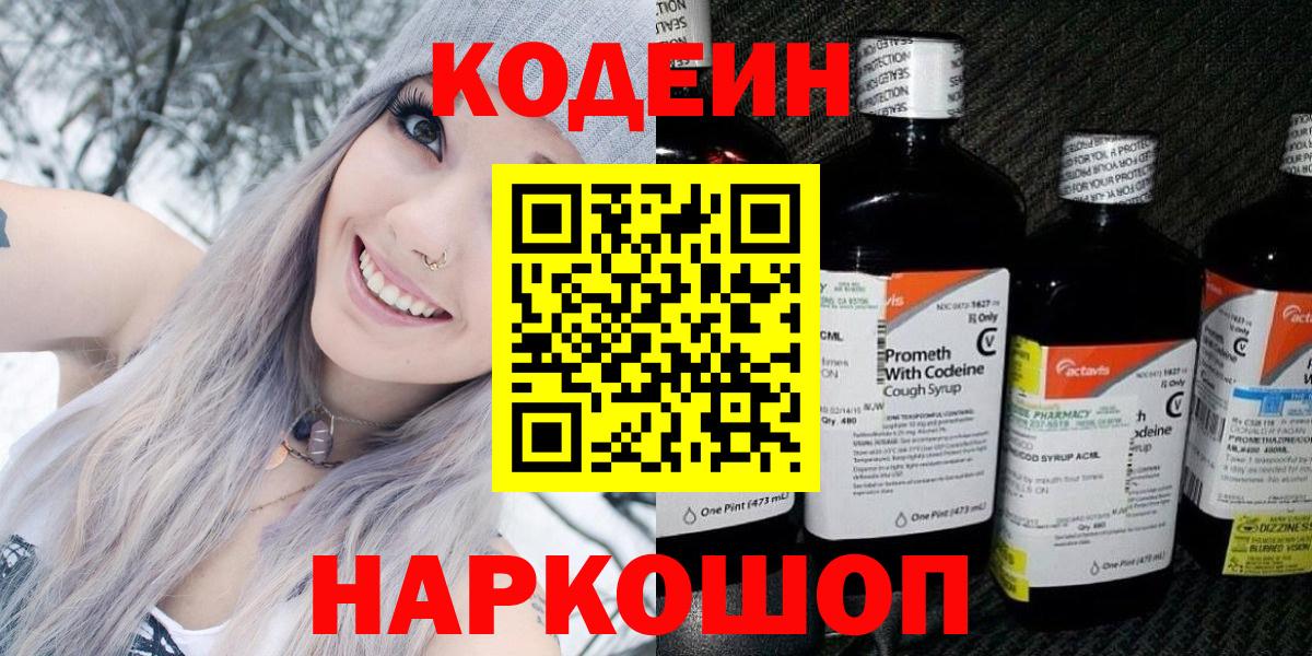 Кодеин Purple Drank  Вход с VPN  Барабинск  Кодеин напиток Lean (лин) 